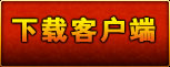下载客户端