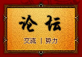论坛